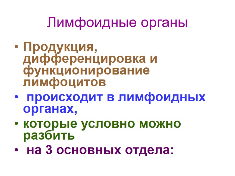 Лимфоидные органы Продукция, дифференцировка и функционирование лимфоцитов  происходит в лимфоидных органах,  которые